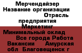 Мерчендайзер › Название организации ­ Fusion Service › Отрасль предприятия ­ Маркетинг › Минимальный оклад ­ 17 000 - Все города Работа » Вакансии   . Амурская обл.,Благовещенск г.